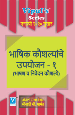 भाषिक कौशल्यांचे उपयोजन – १ (Bhashik Kaushalyanche Upyojan-I) (Marathi) (AEC)