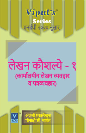 लेखन कौशल्ये – १ (Lekhan Kaushalye – I) (Marathi) (AEC)