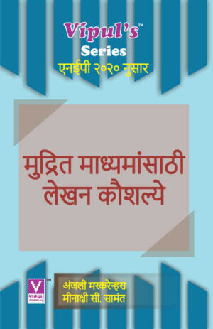 मुद्रित माध्यमांसाठी  लेखन कौशल्ये (Mudrit Madhyamasathi Lekhan Kaushalya) (Marathi) (AEC)