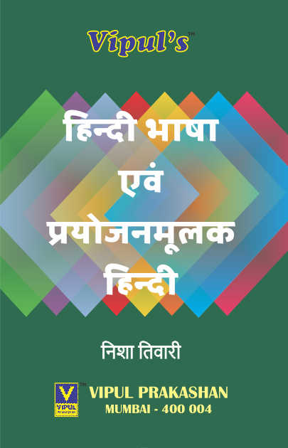 हिन्दी भाषा एवं प्रयोजनमूलक हिन्दी (Hindi) (Sem – III & IV) (SIES)