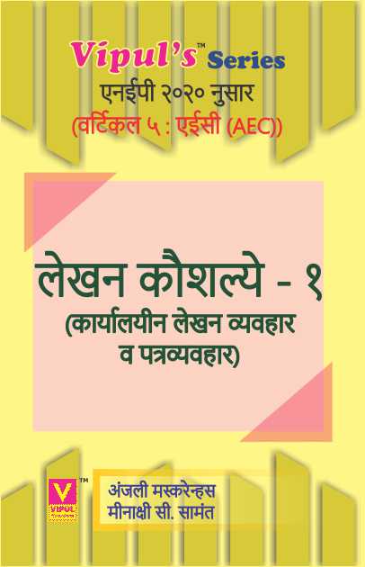 लेखन कौशल्ये – १ (Lekhan Kaushalye – I) (Marathi) (AEC)
