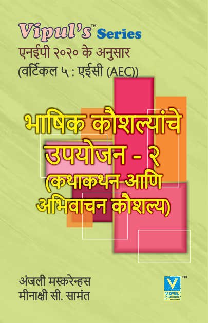 भाषिक कौशल्यांचे उपयोजन – २ (कथाकथन आणि अभिवाचन कौशल्य) (Bhashik Kaushalyanche Upyojan-2) (Marathi) (AEC)