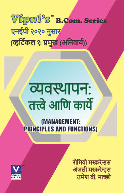 व्यवस्थापन: तत्वे आणि कार्ये Management: Principles and Functions (Marathi) (Commerce – III) (As per NEP 2020)
