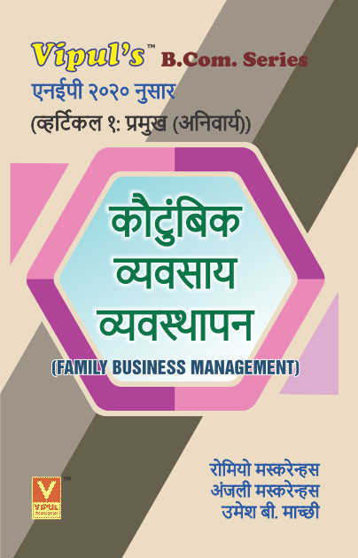 कौटुंबिक व्यवसाय व्यवस्थापन Family Business Management (Marathi) (As per NEP 2020)