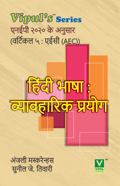 हिन्दी भाषाঃ व्यावहारिक प्रयोग (Hindi Bhasha: Vyavaharik Prayog) (AEC)