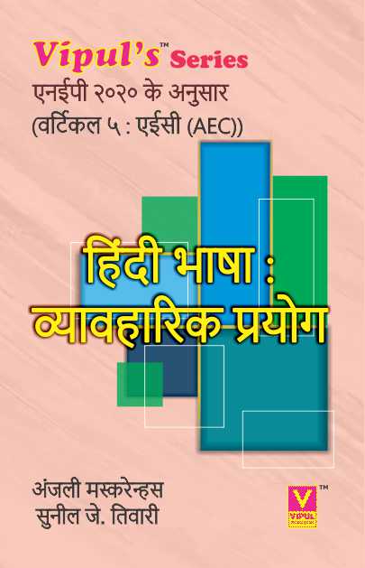 हिन्दी भाषाঃ व्यावहारिक प्रयोग (Hindi Bhasha: Vyavaharik Prayog) (AEC)