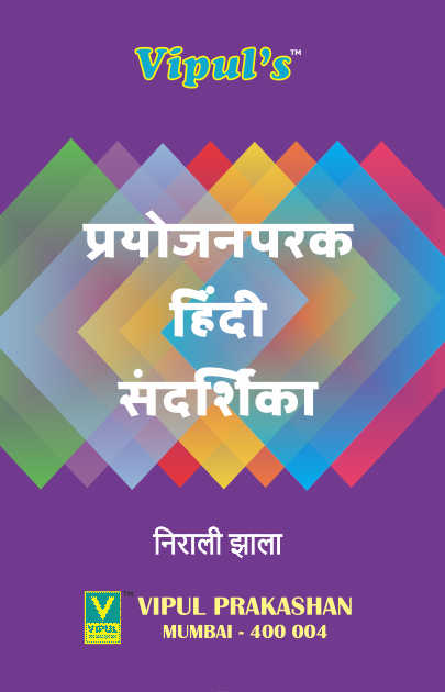 प्रयोजनपरक हिंदी संदर्शिका (Hindi Workbook) (Sem – III) (SIES)
