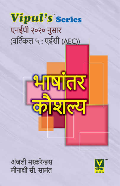भाषांतर कौशल्य (Bhashantar Kaushalya) (Marathi) (AEC)