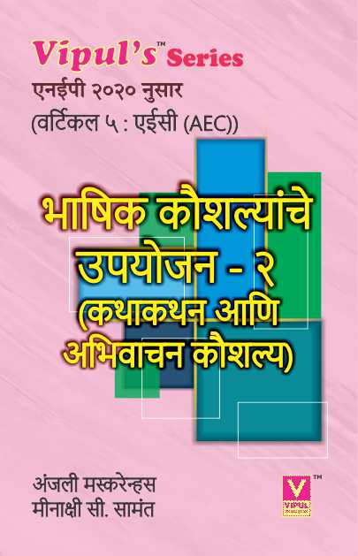 भाषिक कौशल्यांचे उपयोजन – २ (कथाकथन आणि अभिवाचन कौशल्य) (Bhashik Kaushalyanche Upyojan-2) (Marathi) (AEC)