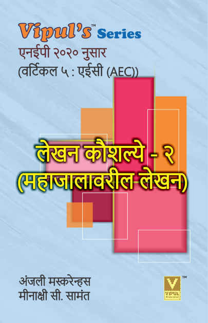लेखन कौशल्ये – २ (महाजालावरील लेखन) (Lekhan Kaushalye – II) (Marathi) (AEC)