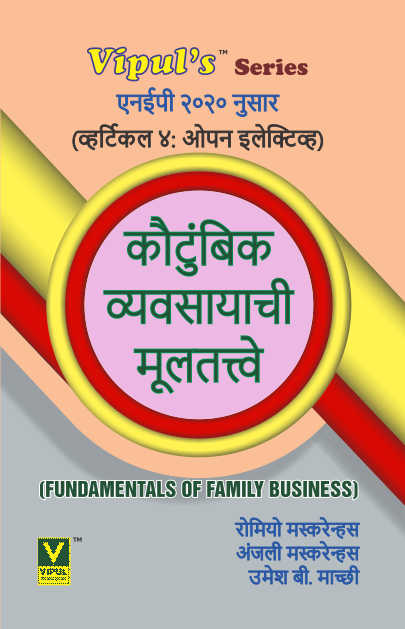 कौटुंबिक व्यवसायाची मूलतत्त्वे Fundamentals of Family Business (Marathi) (OE) (As per NEP 2020)