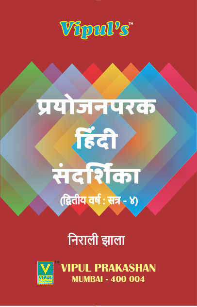 प्रयोजनपरक हिंदी संदर्शिका (Hindi Workbook) (Sem – IV) (SIES)